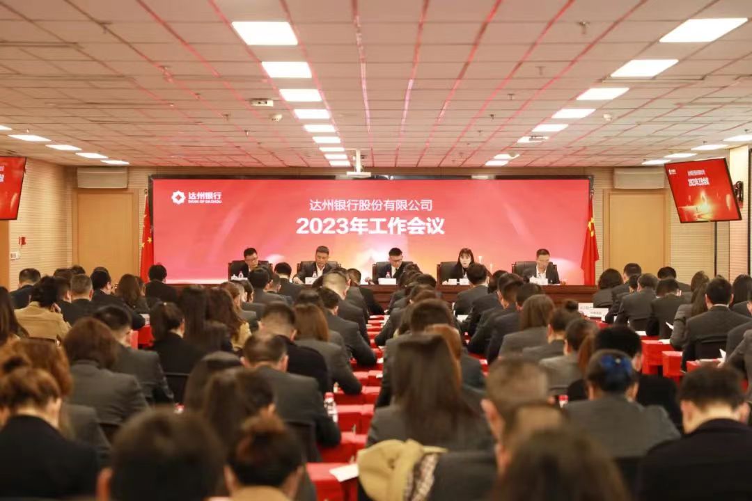 点击看大图 达行要闻 | 达州银行召开2023年度工作会